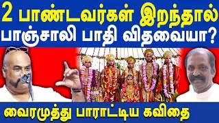 Actor Kavitha Bharathy latest speech about Draupadi and Her Five Husbands | Vairamuthu | Panchali
