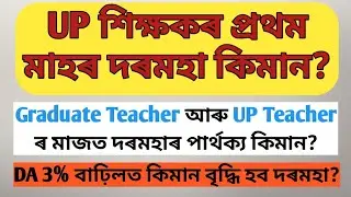 First Month Salary Of UP Teacher In Assam|| Graduate Teacher Salary Vs UP Teacher Salary 