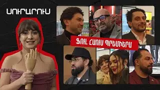 «Ֆուլ Հաուս Վայրէջք» ֆիլմի պրեմիերան Արուս Տիգրանյանի հետ - ՍՈՒՐԱՐՈՒՍ