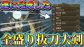 生産大剣でのみ可能な『全盛り抜刀大剣』がガチで簡単すぎるw【モンハンワイルズ】【ネクスト】