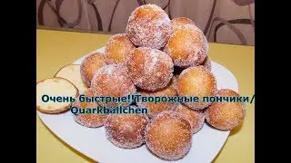 Очень быстрые!!Творожные мячики/Quarkbällchen/Немецкая выпечка.