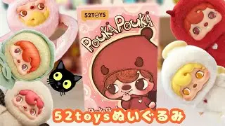 【ブラインドボックス】POUKA POUKAぬいぐるみ開封！