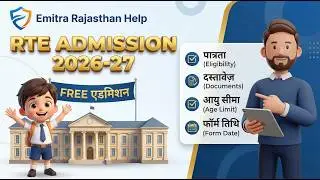 RTE Admission 2026-27 | How to get free admission in private school EMitra Rajasthan Help