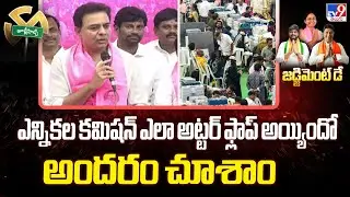 Jubilee Hills By-Poll Result : ఎన్నికల కమిషన్ ఎలా అట్టర్ ఫ్లాప్ అయ్యిందో అందరం చూశాం : KTR - TV9