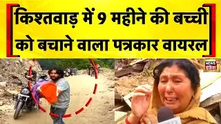 Kishtwar Cloudburst: 9 महीने की बच्ची को बचाने वाले पत्रकार का वीडियो वायरल | Machail Mata