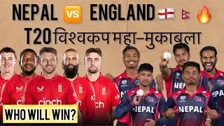 NEPAL vs ENGLAND: Historic Clash! 🇳🇵 vs 🏴󠁧󠁢󠁥󠁮󠁧󠁿 | My Playing 11 for T20 World Cup 2026