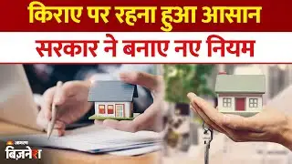 New Rent Agreement 2025: किराएदारों के लिए Modi Government ने बनाए New Rules | Rental Property
