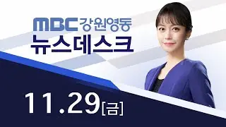MBC강원영동 뉴스데스크 다시보기 20191129
