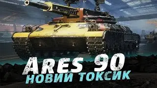 ARES 90 I ТЕСТ ТАНКА  🔥🔥🔥