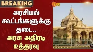 Uttar Pradesh | Ban on caste-based political meetings | Uttar Pradesh Government | Sun News