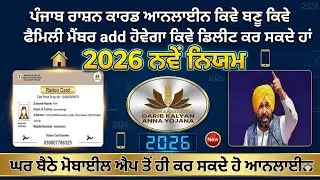 How to apply new ration card punjab ।। How to add family members in ration card punjab 