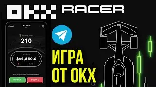 OKX Racer - Биржа Okx запустила свою Игру в Телеграме - Обзор игры OKX