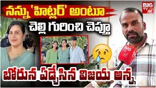 Software Engineer Vijayashanthi Reddy Brother Interview Exclusive | నా చెల్లిని నేను చంపుతానా..