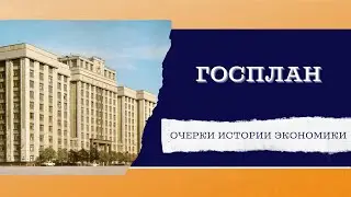Госплан