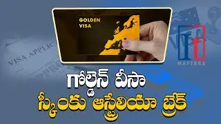 గోల్డెన్ వీసా స్కీంకు ఆస్ట్రేలియా బ్రేక్ | Australia Golden Visa | Significant Investor Visa |