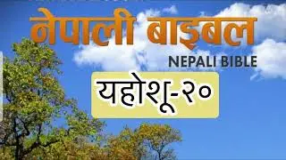 &Aacute;udio Bible in Nepali || यहोशू-२० Book of Joshua Chapter-20 #audio #audio #bible #nepali-2025.