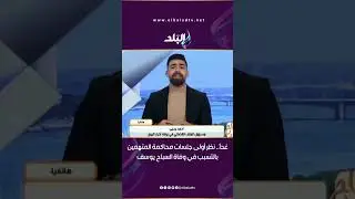 غداً.. نظر أولى جلسات محاكمة المتهمين بالتسبب في وفاة السباح يوسف  .. أحمد يحيى يكشف التفاصيل