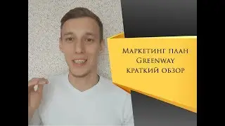 Маркетинг план ГРИНВЕЙ. Бизнес план Greenway краткий обзор в рублях.