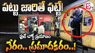ఫుట్&zwnj; బోర్డు ప్రయాణం.. నేరం.. ప్రమాదకరం! | Footboard Train Journey | @sumantvbheemili