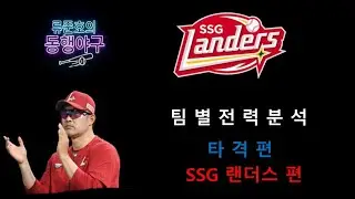 팀별전력분석 ㅣ타격편ㅣ3위팀 SSG랜더스편ㅣ 강백호,페라자 그 효과는? ㅣ동행야구 고고ㅣ#류준호의동행야구#엘지트윈스#엘튜브#ssg랜더스 #ssg #쓱#최정#한유섬#김재환#최지훈