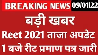 REET 2021 Certificate news today  🔴 Reet update reet news today