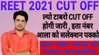reet cut off 2021 , reet cutoff 2021 latest/reet exam cut off 2021 reet level 1 cut off,reet cut off