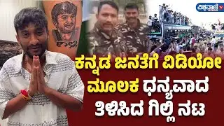 Bigg Boss Kannada Season 12 Winner Gilli Nata | ಕನ್ನಡ ಜನತೆಗೆ ವಿಡಿಯೋ ಮೂಲಕ ಧನ್ಯವಾದ ತಿಳಿಸಿದ ಗಿಲ್ಲಿ ನಟ