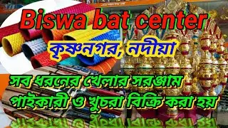 Biswa bat center ❤️🙏 সব ধরনের খেলার সরঞ্জাম পাইকারী 😱 ও খুচরা 👍 বিক্রি করা হয় ⏩🌅💕❤️