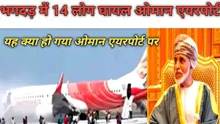 Oman International Airport Air India Express Flight |ओमान एयरपोर्ट
