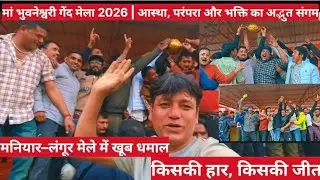 गेंद मेला मां भुवनेश्वरी मंदिर 2026 भाग 3 || Pahadi Lifestyle Vlog || Kamlesh Pahadi