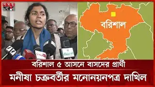 বরিশাল ৫ আসনে বাসদের প্রার্থী মনীষা চক্রবর্তীর মনোনয়নপত্র দাখিল | Dr Manisha Chakraborty | Somoy TV