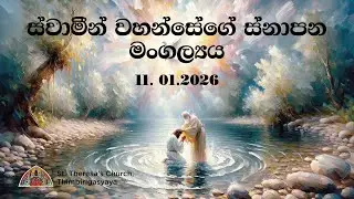 The Baptism of the Lord Holy Mass (Sinhala) - 11th January 2026