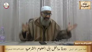 مداخل للعلوم الشرعية/ علم العقيدة  للشيخ فريد عزوق