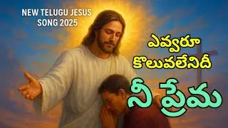 యేసుని ప్రేమ ❤️ | Telugu Christian Song 2025 | Divine Worship Music | Inspirational 