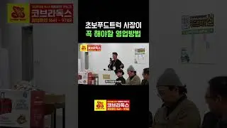 푸드트럭을 이제 막 시작하는 사장님들~~ 이렇게 영업 시작해보세요!