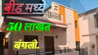 बीड आशा टॉकीज जवळ 1200 sqft मध्ये बंगलो for sale.  #urbanlanddevelopers #pune #beed