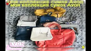 ✨Мои сумки Avon/коллекция сумок Эйвон  🛍