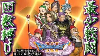 【ドラクエ11S#20~クリア後編#2~】最少戦闘回数+すべての敵が強い縛りで世界を救え!!!#shorts #縛りプレイ #ドラクエ