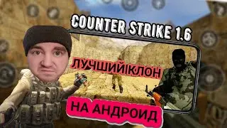 ЛУЧШИЙ КЛОН КС 1.6 НА АНДРОИД | Strike team  - Counter Rivals Online FPS
