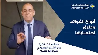 أنواع الفوائد وطرق احتسابها