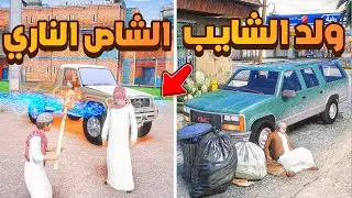 الشاص الناري | الشايب يطلب مساعدة الشاص الناري 😱! | فلم قراند GTA V