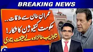 Govt PTI Talk | Meeting with Imran Khan....! Government in Confusion ! | Shahzeb Khanzada Details