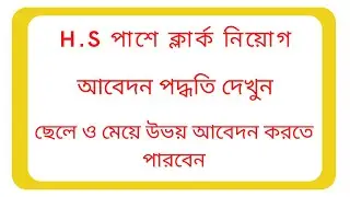 Clerk Recruitment 2021 | West Bengal job vacancy 12th Pass |  H.S পাশে ক্লার্ক নিয়োগ |