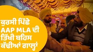 Republic Day Incident | Bathinda 'ਚ ਕੁਰਸੀ ਪਿੱਛੇ ਲੜ ਪਏ AAP MLA ਤੇ ਪ੍ਰਧਾਨ , ਕੱਢੀਆਂ ਗਾਲ੍ਹਾਂ |Punjab Tak