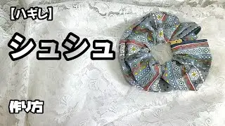 【ハギレ】一味足したシュシュ『作り方』