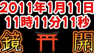 2026年1月11日午前11時11分11秒