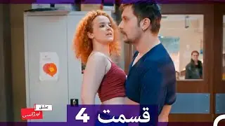 عشق اورژانسی قسمت 4 (Dooble Farsi)