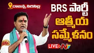 KTR- LIVE: BRS Party Aathmeeya Sammelanam at Rajanna Sircilla | NTV