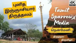 Travel Vlog 4K || St.Ignatius Shrine || புனித இஞ்ஞாசியார் திருத்தலம் நென்மேனி Tamil Sparrow Media