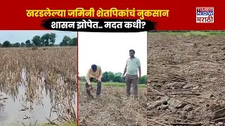 Nanded Flood Farmer's News : शेतकऱ्यांनी फोडला टाहो.. प्रशासनावर केली टीका